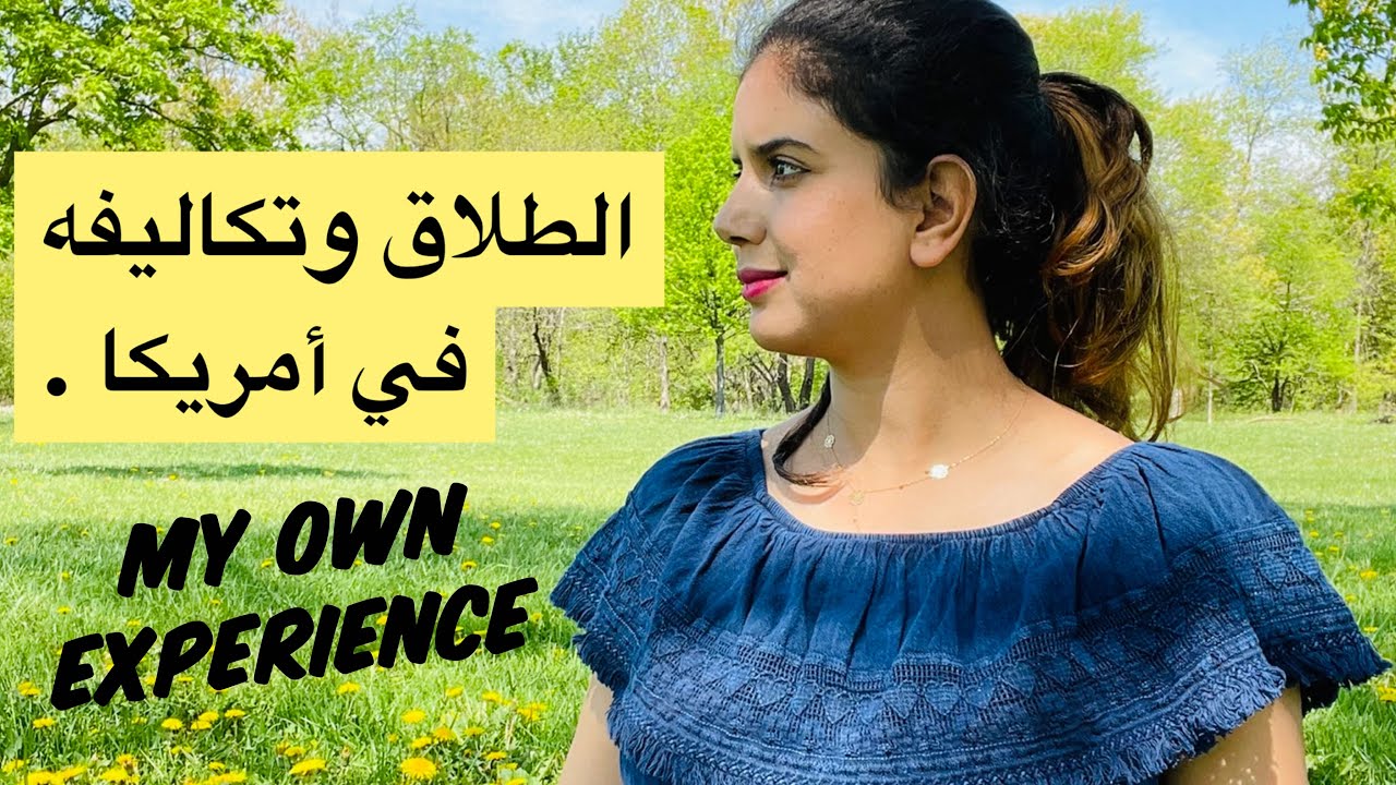 الطلاق وتكاليفه في أمريكا 🇺🇸- تجربتي الخاصة .