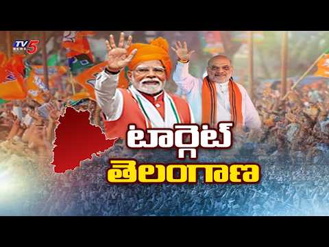 బీజేపీ లో బెంగాల్ జోష్.. BJP Next Target Telangana? | PM Narendra Modi To Visit Telangana | TV5 News - TV5NEWS