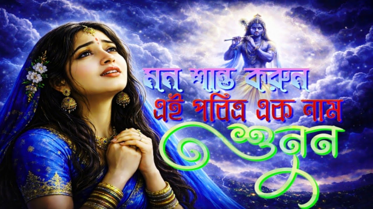 হরে কৃষ্ণ মধুর হরিনাম | শান্ত হৃদয় ছোঁয়া ভক্তিমূলক গান | Hare Krishna Bhajan