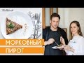 Морковный пирог - диетический десерт