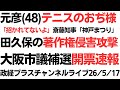 「神戸まつり」の招かれざる元彦(48)テニスのおぢ様一人暴走