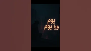 يوم ورا يوم أغنية بالذكاء الاصطناعي Youm Wra Youm Ai Music 