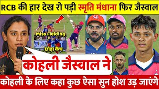 देखिए हार के बाद IPL से बाहर हुआ RCB भड़की Smriti Mandhana ने Jaiswal पर दिया चौका देने वाला बयान