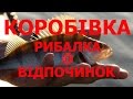 КОРОБИВКА.РЫБАЛКА И ОТДЫХ. FISHING AND REST