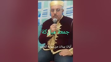 إشراقةالخميس؛ قراءة آيات بينات من الذكر الحكيم ،من سورة الحشر مع أمين بلحاج .
