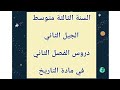 السنة الثالثة متوسط الجيل الثاني || دروس الفصل الثاني في مادة التاريخ .