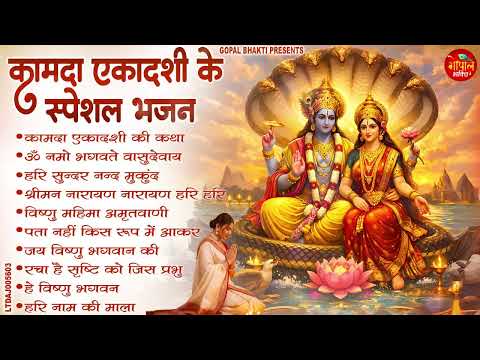 कामदा एकादशी स्पेशल : Top 10 Vishnu Bhajan | Ekadashi Special 2026 | Kamada Ekadashi Bhajan 2026