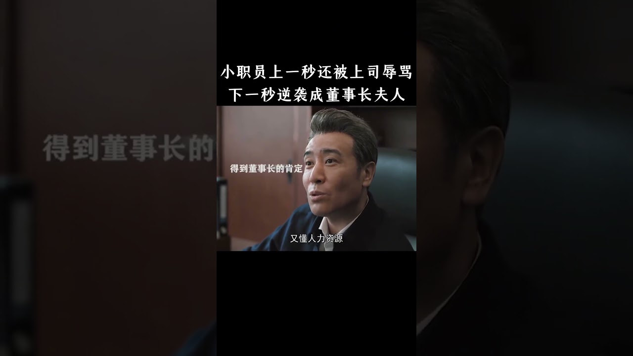 小职员上一秒还被上司辱骂，下一秒逆袭成董事长夫人