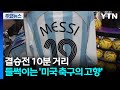 결승전 10분 거리...들썩이는 '미국 축구의 고향' / YTN