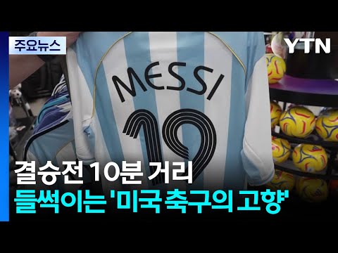 결승전 10분 거리...들썩이는 '미국 축구의 고향' / YTN