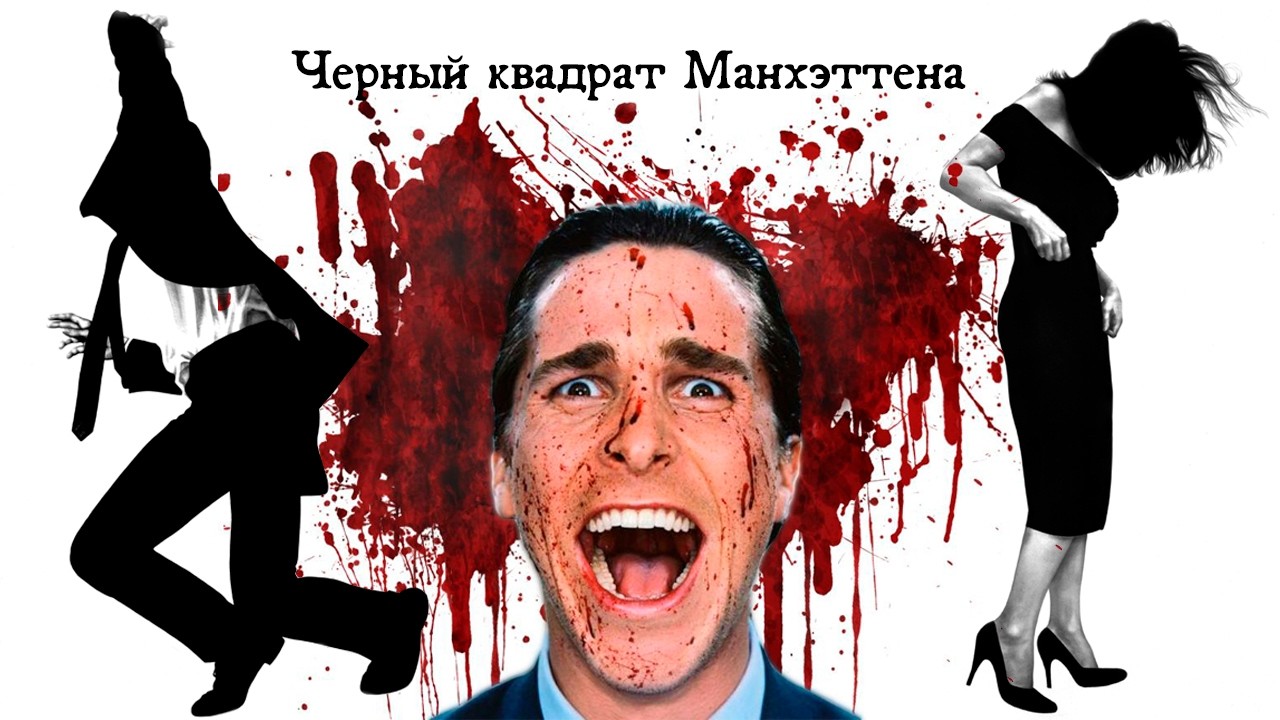 Эстетика пустоты: Что скрывают идеальные стены Патрика Бейтмана