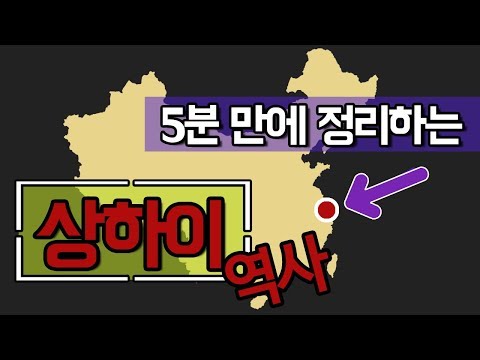   중국 5분만에 알아보는 상하이 상하이역사 상하이지리 상하이공항 상하이음식 상하이여행 총정리