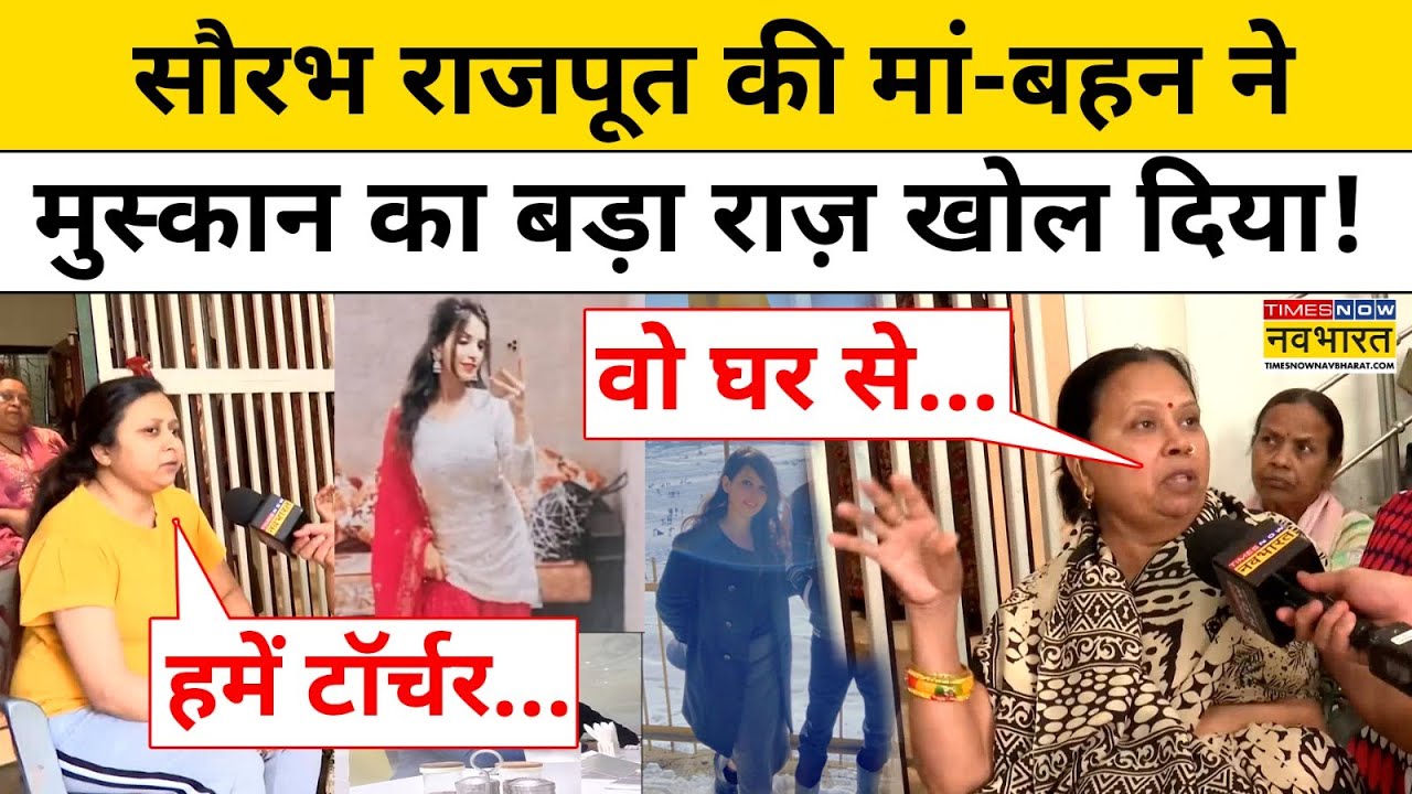 Meerut Saurabh News : सौरभ राजपूत की मां ने किया Muskan पर चौंकानेवाला खुलासा! | UP Hindi News