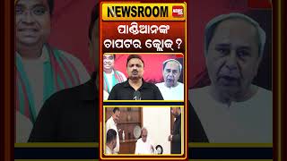 ପାଣ୍ଡିଆନଙ୍କ ଚାପଟର କ୍ଲୋଜ୍ ?  | odisha politics | bjd vs bjp | political update | odia news |