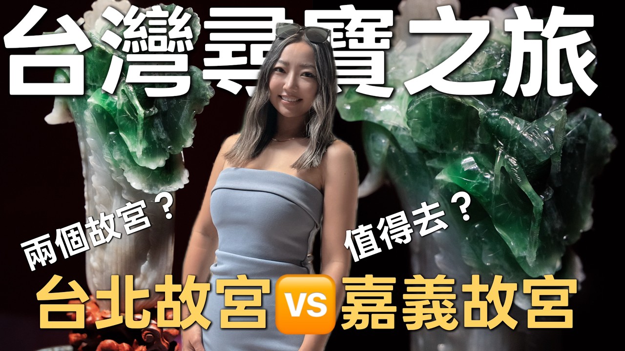大开眼界！第一次来台湾必须去故宫吗？南北故宫竟然大不同｜台湾的奇珍异宝真不少，眼花缭乱｜大陆人游台湾Ep. 32