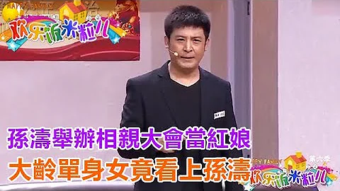 小品《大齡聯誼會》孫濤舉辦相親大會當紅娘，大齡單身女竟看上孫濤 - 天天要聞