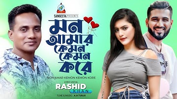 Mon Amar Kemon Kemon Kore | Rashid Khan | New Music Video 2022 | Sangeeta
