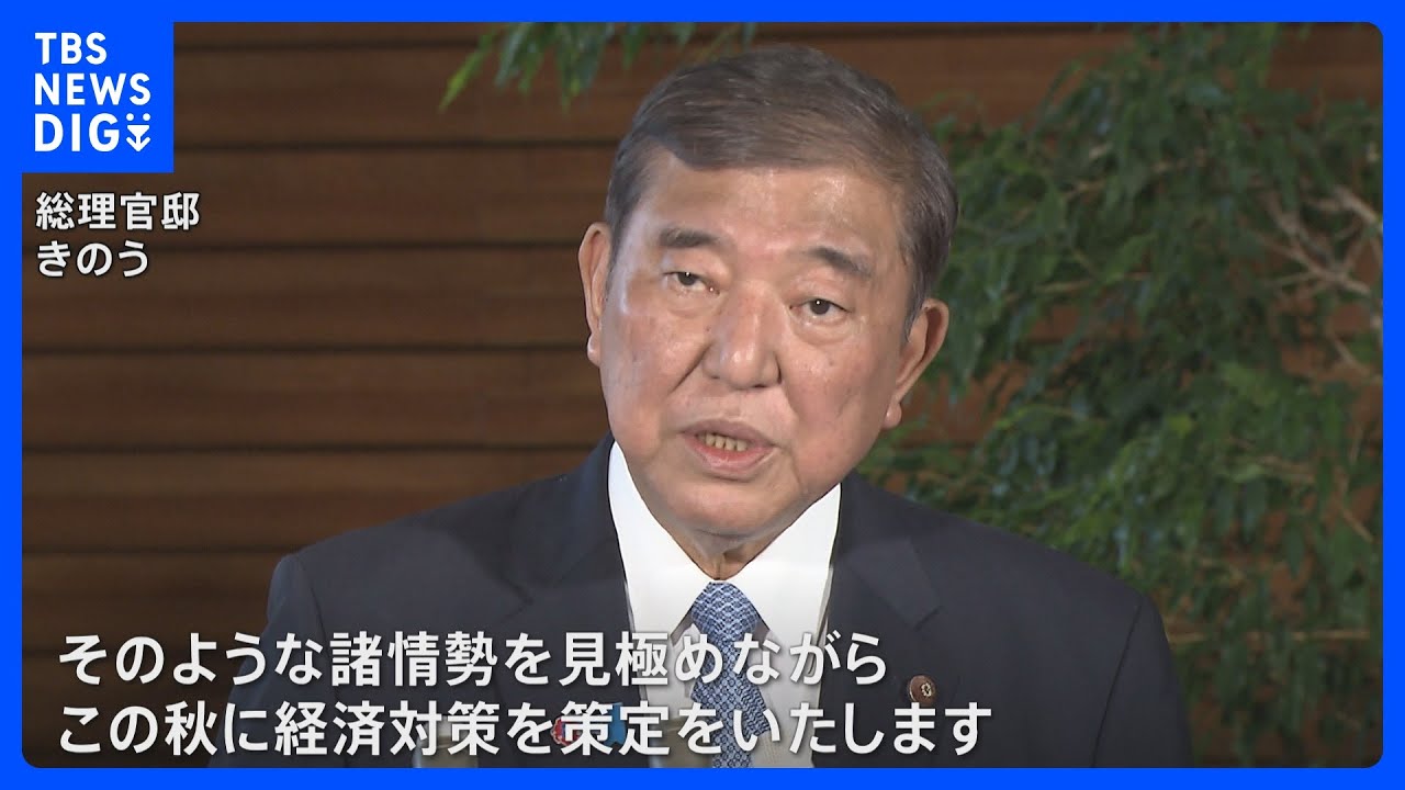 石破総理 新たな経済対策を秋に策定へ 物価高などに対応｜TBS NEWS DIG