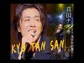 真田ナオキ| kyo tan san | 2025年に発売|#真田ナオキ #演歌名曲 #カラオケ字幕 #歌謡曲 #卡拉ok字幕 #日語教學