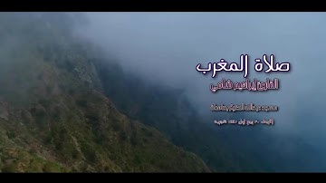 القارئ إبراهيم شامي صلاة المغرب الأربعاء 30 3 1441 هجرية