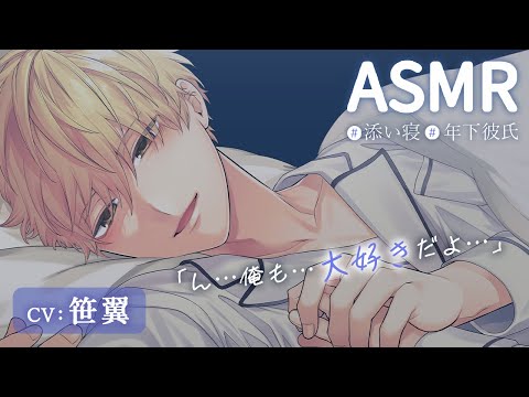 【添い寝ASMR/CV:笹翼】年下彼氏の寝かしつけにリラックス♡ホテルステイデートの後に、添い寝で癒やされ入眠