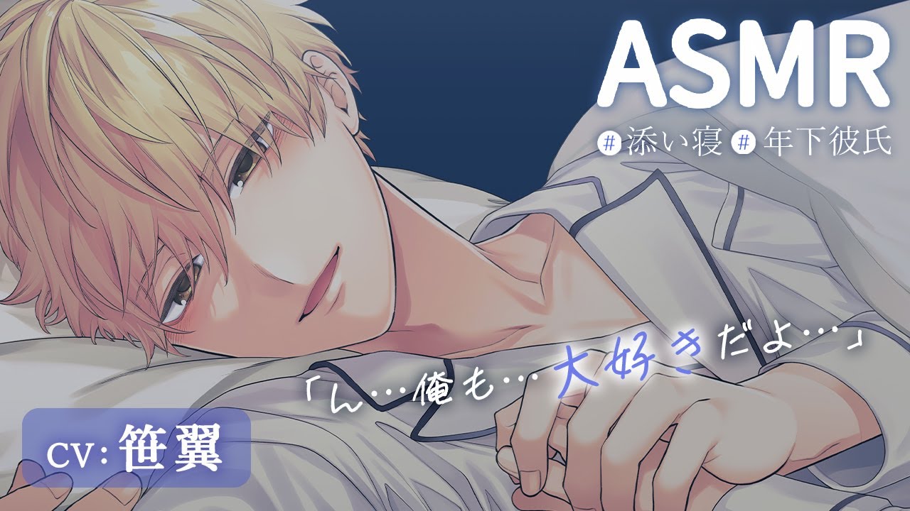 【寝かしつけASMR/CV:笹翼】年下彼氏の寝かしつけにリラックス♡ホテルステイデートの後に、添い寝で癒やされ入眠