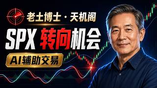 美国老土博士|天机阁 TJG:AI辅助 SPX 期权交易系统|下跌日 战法
