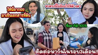 ติดต่อหาพี่อากอยในรอบ3เดือน!! ให้มาเซ็นเอกสารที่ดิน เพื่อไม่ให้เกิดมีปัญหาในอนาคต
