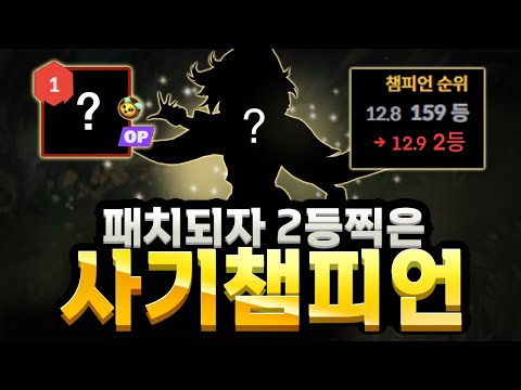 진짜 너무하네요.. 바뀌자마자 1티어 OP챔 등극