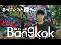 バンコク|思ってたタイと全然違った【タイ一人旅】