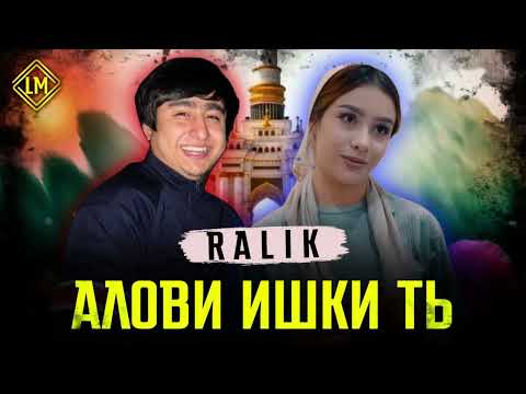 ТРЕК! RaLiK - Алови Ишки ты (2022)