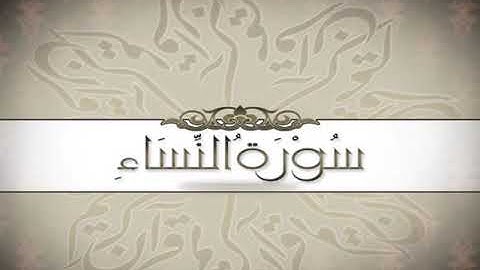 4  Al Nisa   Ahmed Al Ajmi أحمد بن علي العجمي سورة النساء
