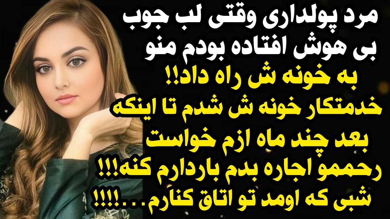 داستان شنیدنی واقعی که میخ.کوبت می کنه 😘💖 قشنگتر از این مگه داریم؟  حمایت رفقا یادتون نره😘
