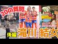 滝川結女『20の質問』後編 WEリーグ 女子サッカー アルビレックス新潟レディース