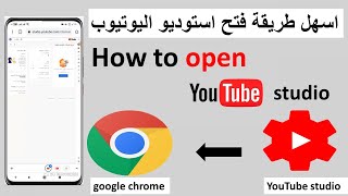 طريقة فتح استوديو اليوتيوب من جوجل كروم open studio YouTube on chrome