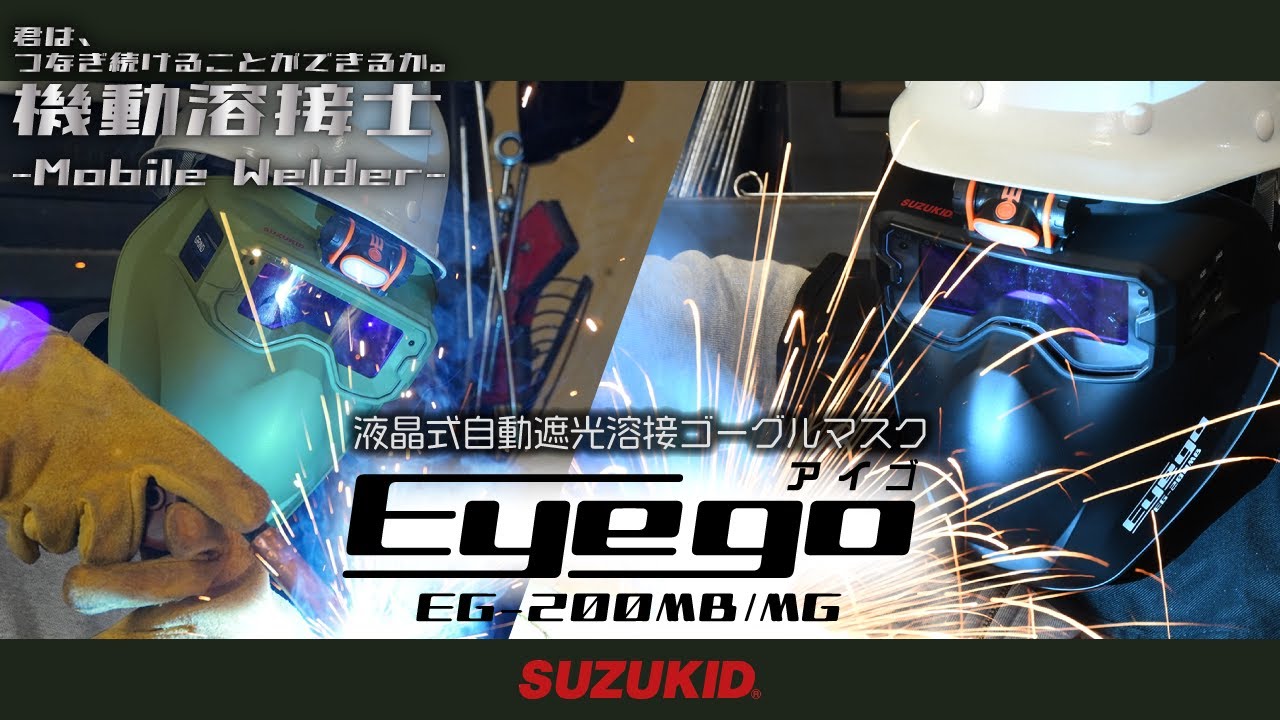 EG-200MB 液晶式自動遮光溶接ゴーグルマスク アイゴ 1個 スター電器製造(SUZUKID) 【通販サイトMonotaRO】