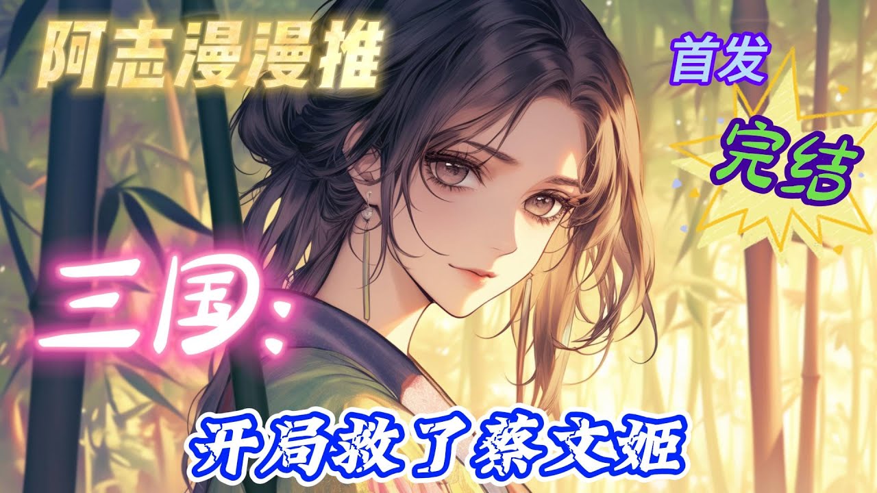 ✨完结文✨必看《三国：开局救了蔡文姬 》#玄幻 #热血 #穿越 #三国志 #有声书 #有声漫画 #一口气看完