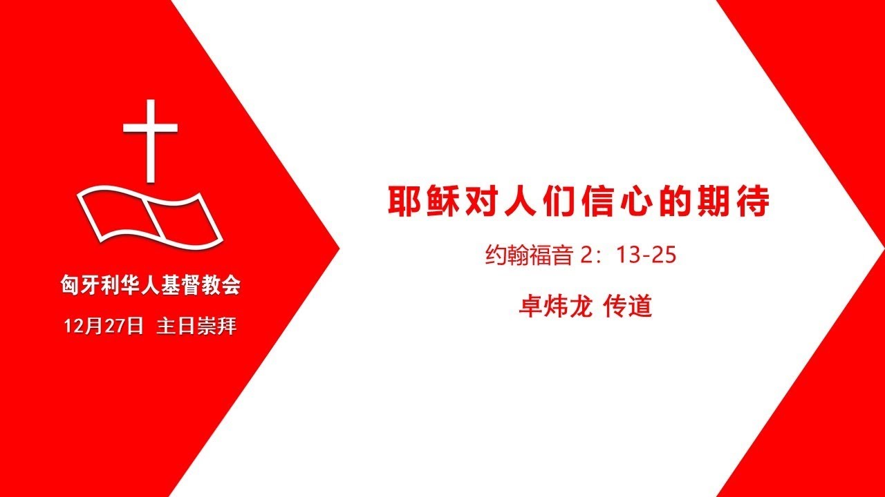 年12月27日主日崇拜 Youtube