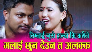 मलाई छुन देउन त अलग्ग, सारै रमाईलो दोहोरी, Jivan Sidgel Vs Suman Thapa Batasaile