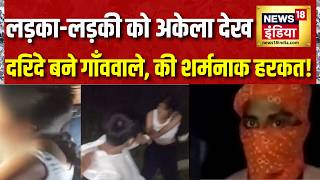 Jamui Couple Viral Video: लड़का-लड़की को अकेला देख दरिंदे बने गाँववाले, की शर्मनाक हरकत! |Bihar News screenshot 5