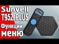 Медиаплеер Sunvell T95Z Plus TV Box функции, меню, возможности