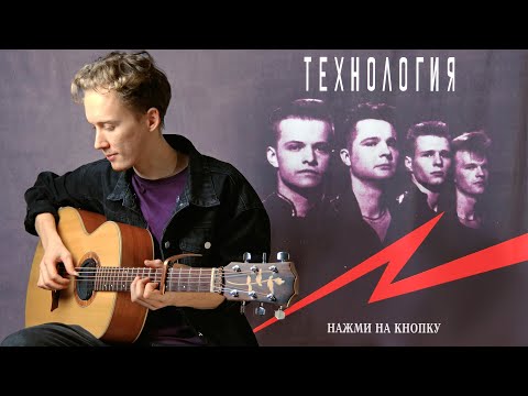 Технология - Нажми на кнопку (Fingerstyle Cover)