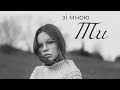 Asya зі мною Ти Official Lyric Video