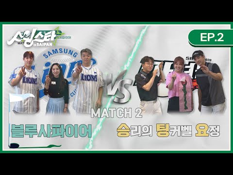[EP.2 풀버전] 블루사파이어(삼성 원태인, 김보석, 삼성 김윤수) vs 승팅요(심수창, 박성광, 솔비) I 스윙스타Saipan