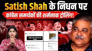 Download Lagu जब Satish Shah की मौत पर भी राजनीति हुई | Congress Supporters Troll Satish Shah | Indian Comedy MP3 Download Lagu जब Satish Shah की मौत पर भी राजनीति हुई | Congress Supporters Troll Satish Shah | Indian Comedy MP3