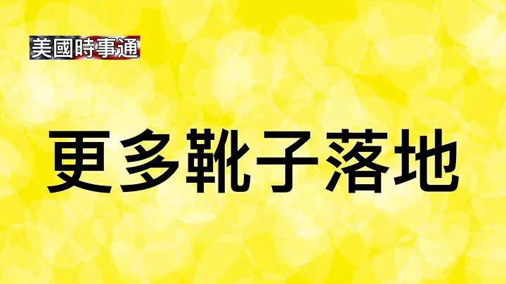 更多靴子落地⋯CNN事件发酵；加拿大事件跟进 - 天天要闻