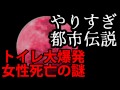 トイレ大爆発女性死亡の謎 やりすぎ都市伝説 タカトシ タカ