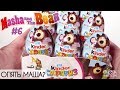 Киндер Маша и Медведь 6 | Новинка 2019 | Kinder Surprise Masha and the Bear