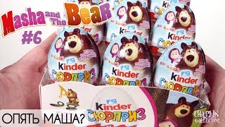 Киндер Маша и Медведь 6 | Новинка 2019 | Kinder Surprise Masha and the Bear Киндер Маша и Медведь 6 | Новинка 2019 | Kinder Surprise Masha and the Bear
