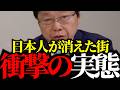 ※日本の現状がヤバい…多文化共生の成れの果て。一軒家に100人登録?北村晴男が暴く保険料タダ乗りの闇